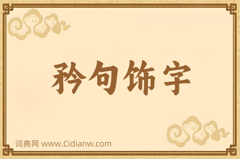 成语矜句饰字图片