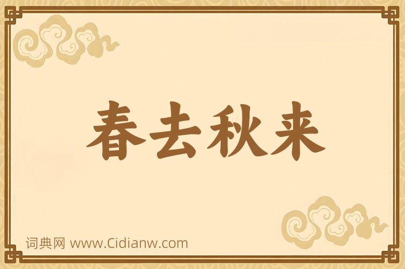成语春去秋来图片