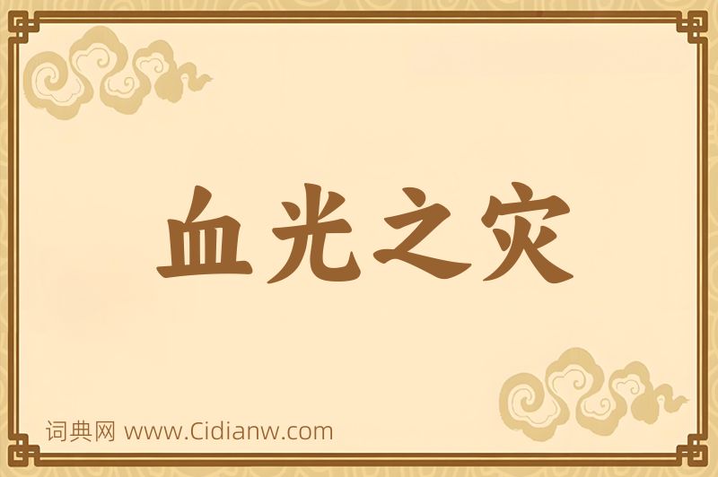 成语血光之灾图片