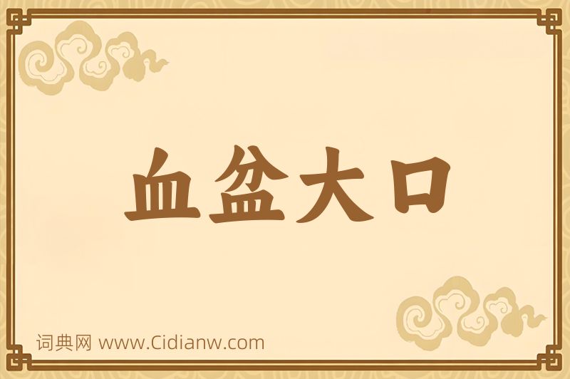 成语血盆大口图片