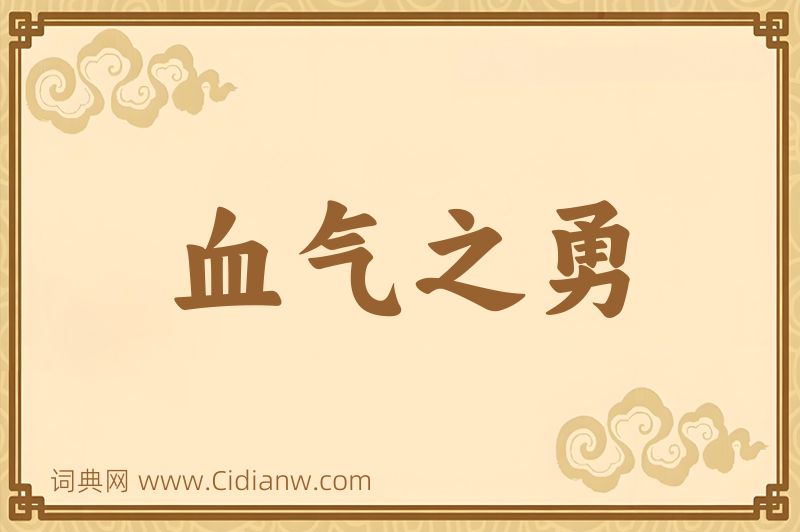 成语血气之勇图片