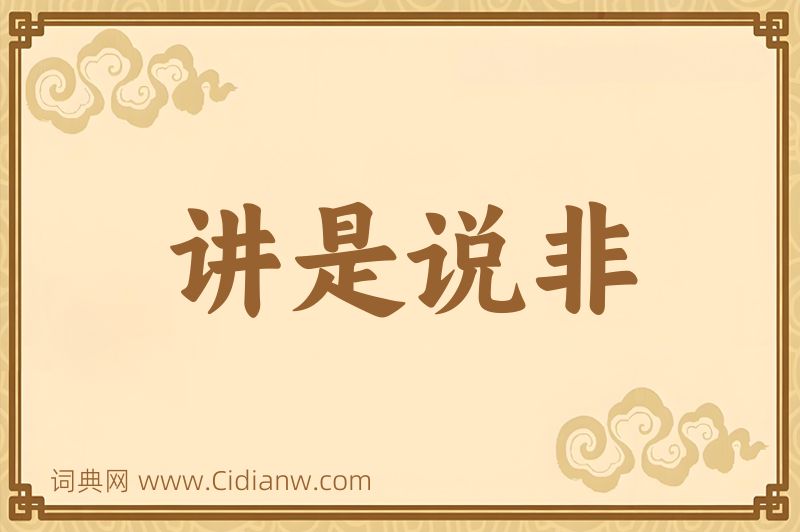 成语讲是说非图片