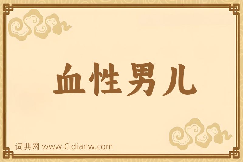 成语血性男儿图片