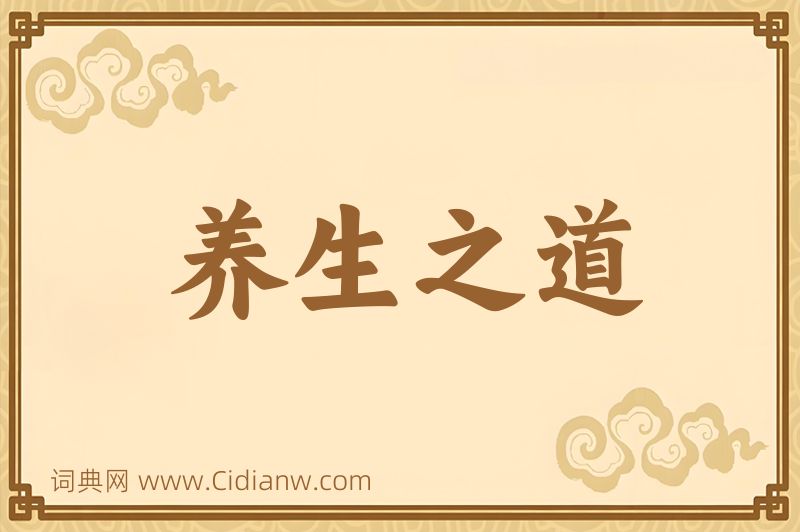 成语养生之道图片