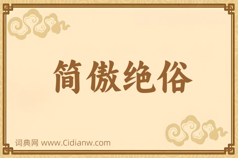 成语简傲绝俗图片