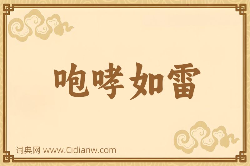 成语咆哮如雷图片