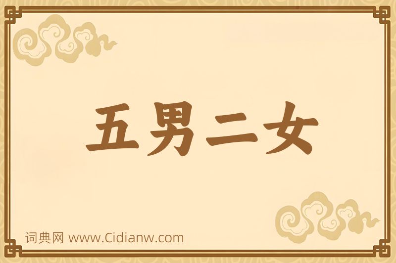 成语五男二女图片