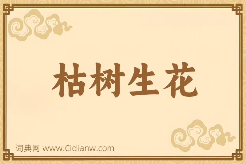 成语枯树生花图片