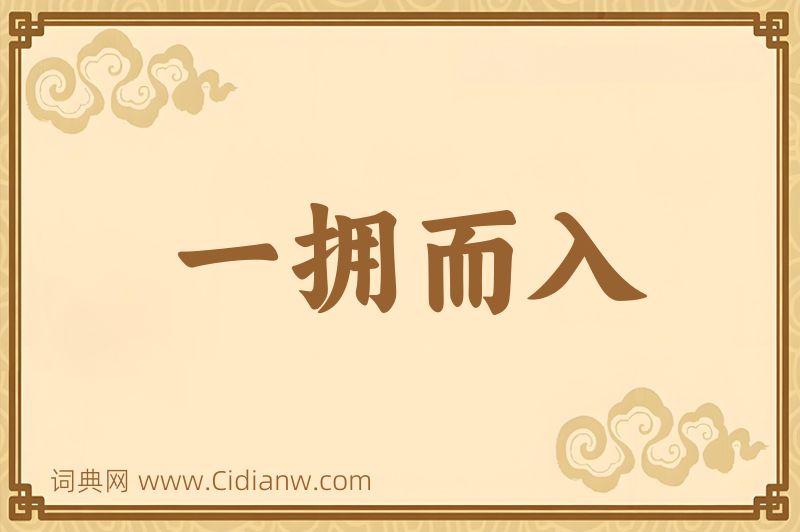 成语一拥而入图片