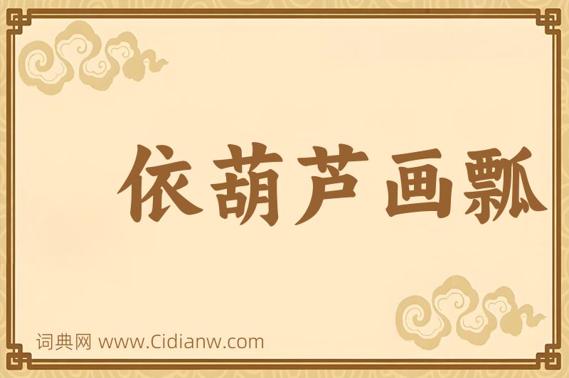 成语依葫芦画瓢图片