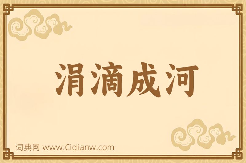 成语涓滴成河图片