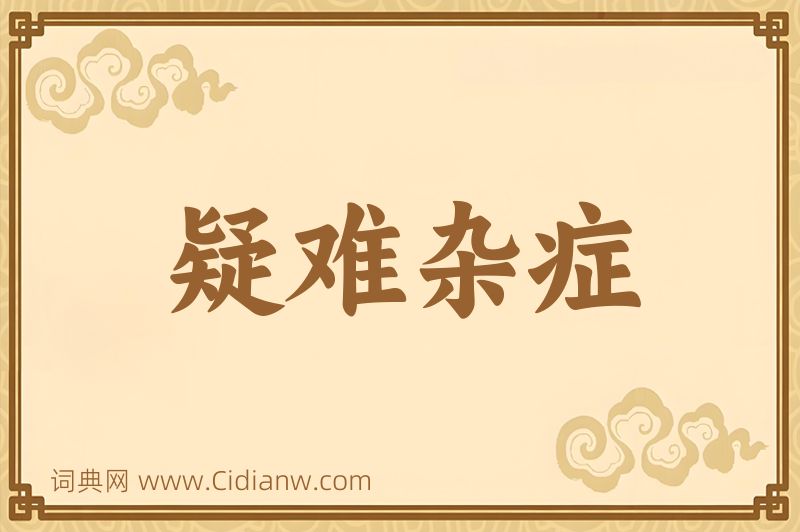 成语疑难杂症图片