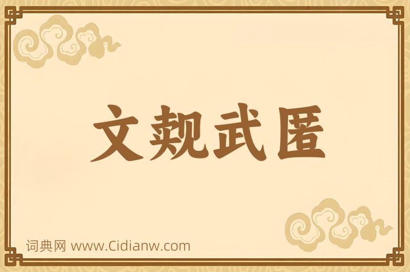 成语文觌武匿图片