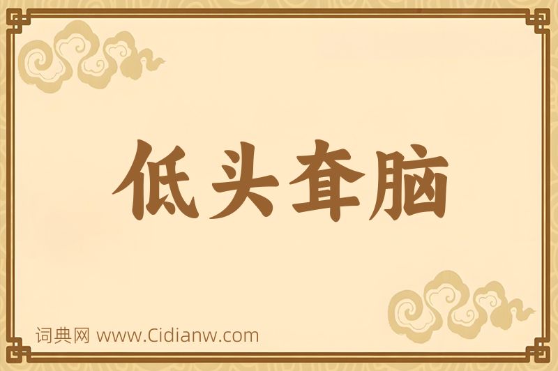 成语低头耷脑图片