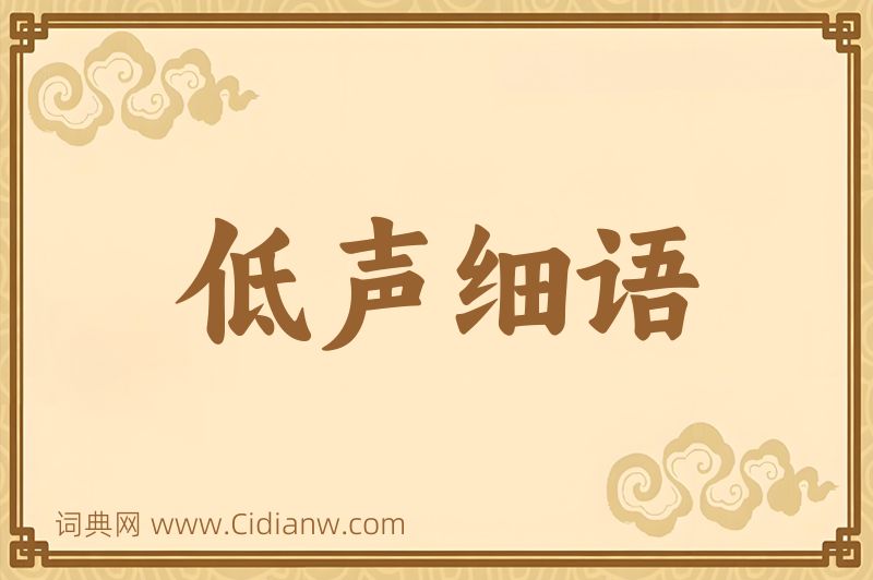 成语低声细语图片