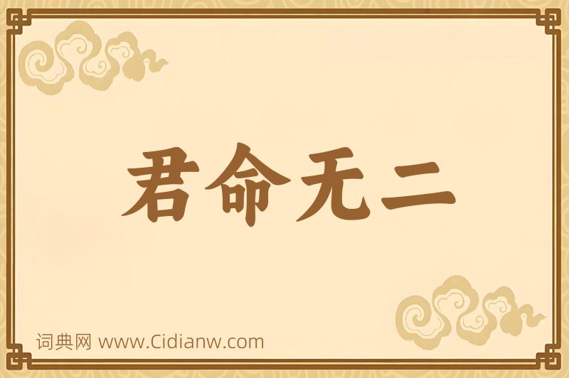 成语君命无二图片