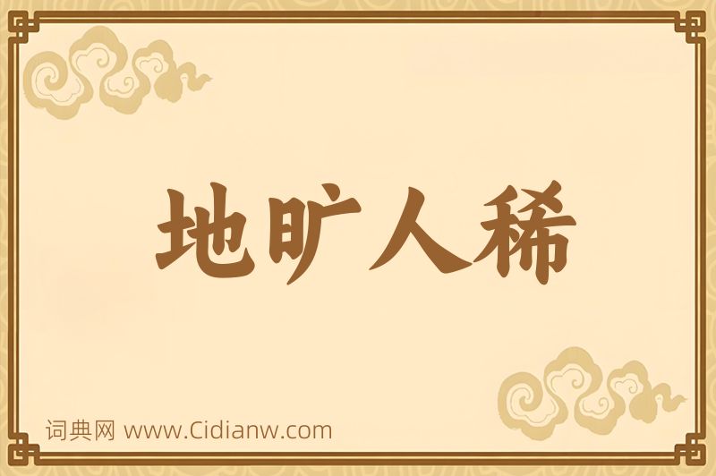 成语地旷人稀图片