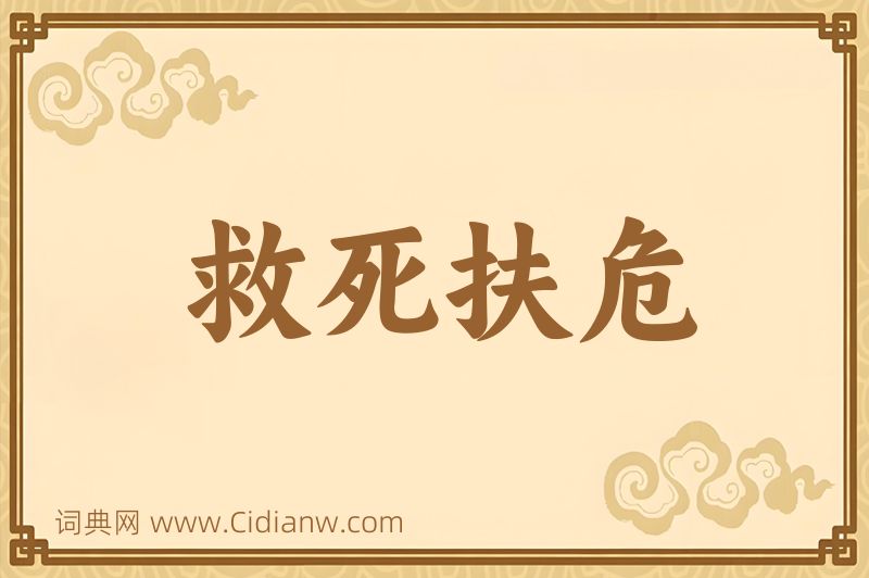 成语救死扶危图片