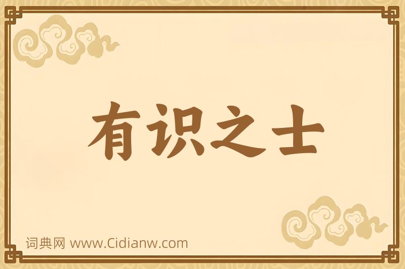 成语有识之士图片