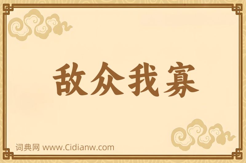 成语敌众我寡图片