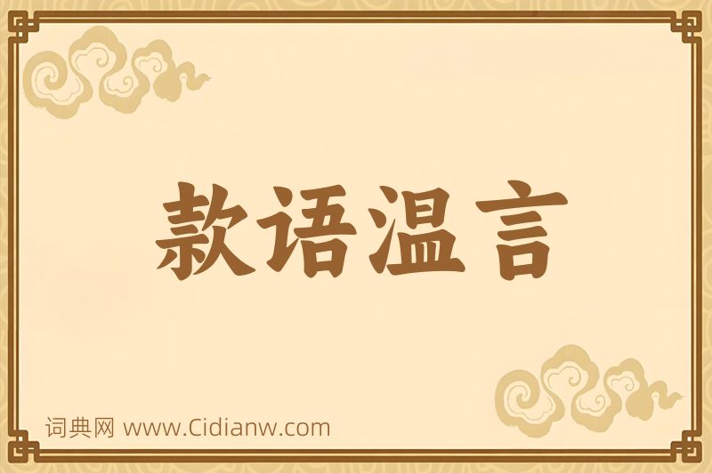 成语款语温言图片