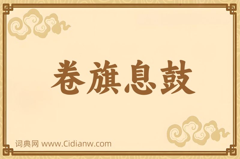 成语卷旗息鼓图片