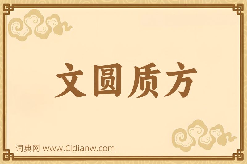 成语文圆质方图片