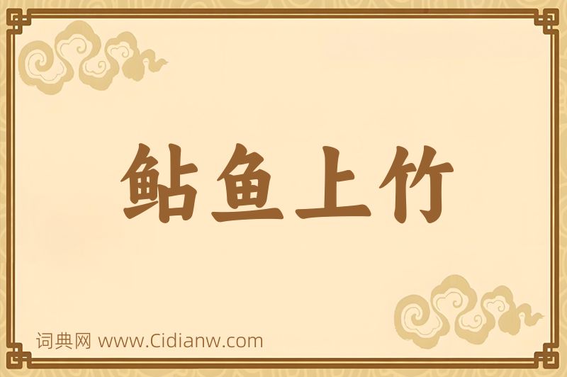 成语鲇鱼上竹图片