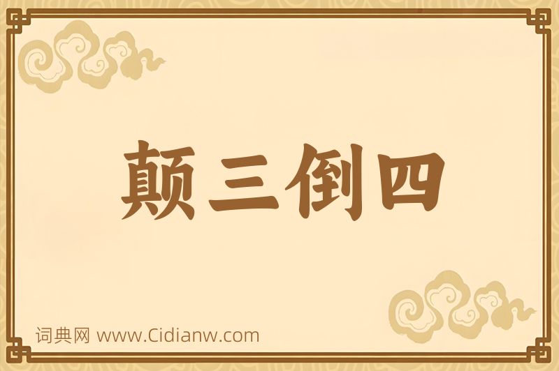 成语颠三倒四图片