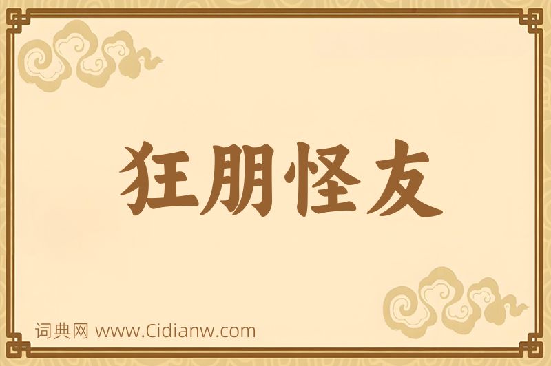 成语狂朋怪友图片