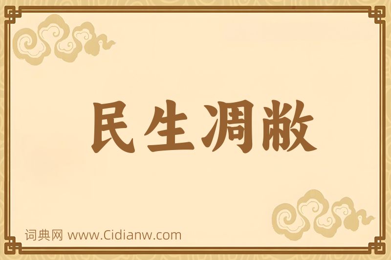 成语民生凋敝图片