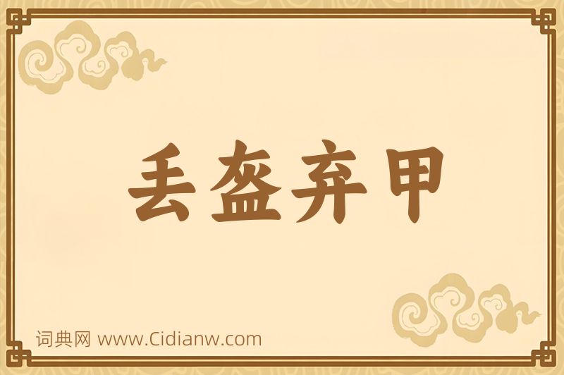 成语丢盔弃甲图片