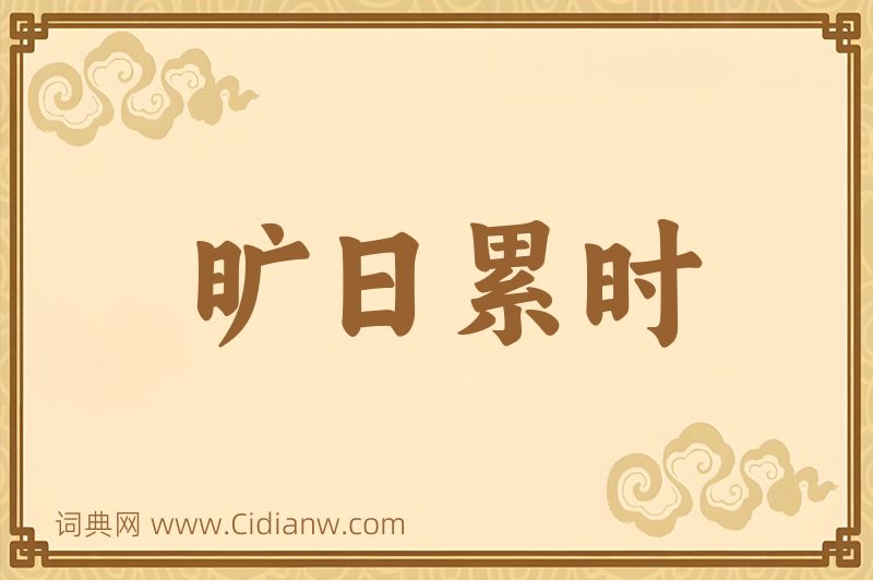 成语旷日累时图片