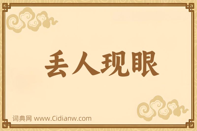 成语丢人现眼图片