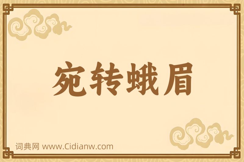 成语宛转蛾眉图片