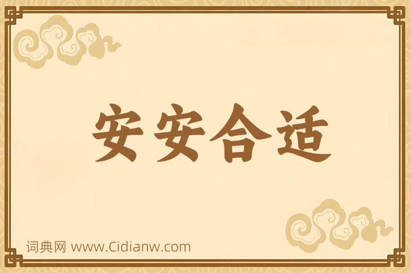 成语安安合适图片