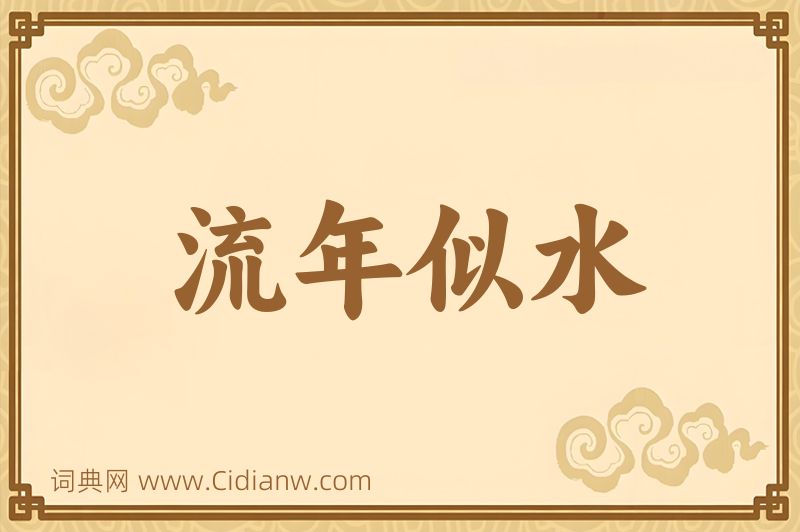 成语流年似水图片