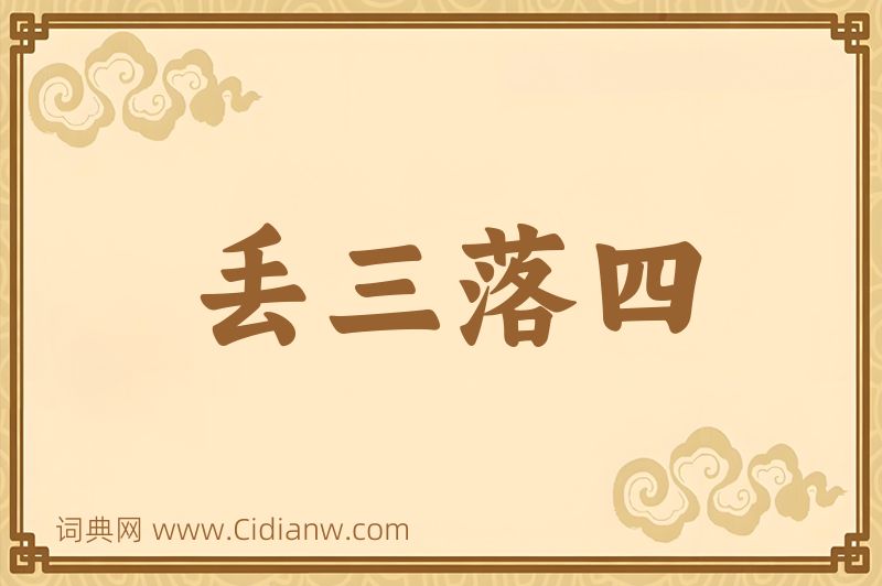 成语丢三落四图片