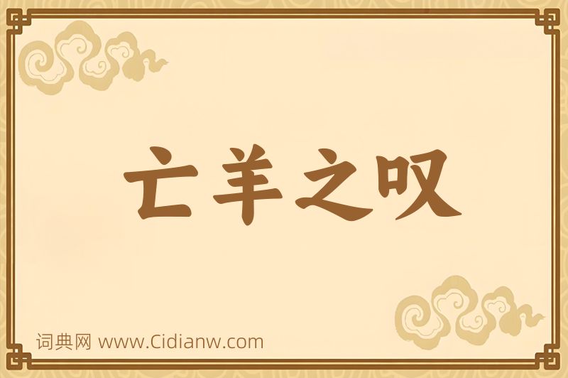 成语亡羊之叹图片