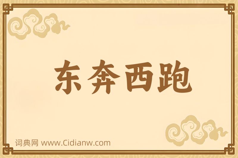 成语东奔西跑图片