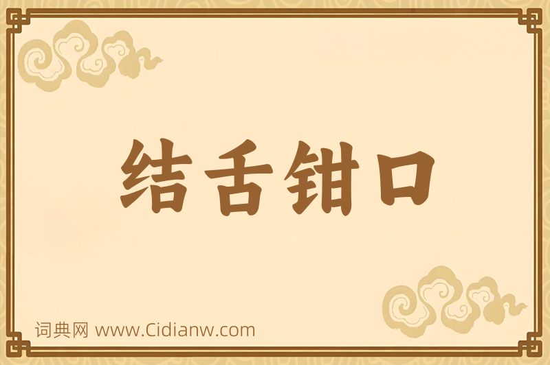 成语结舌钳口图片