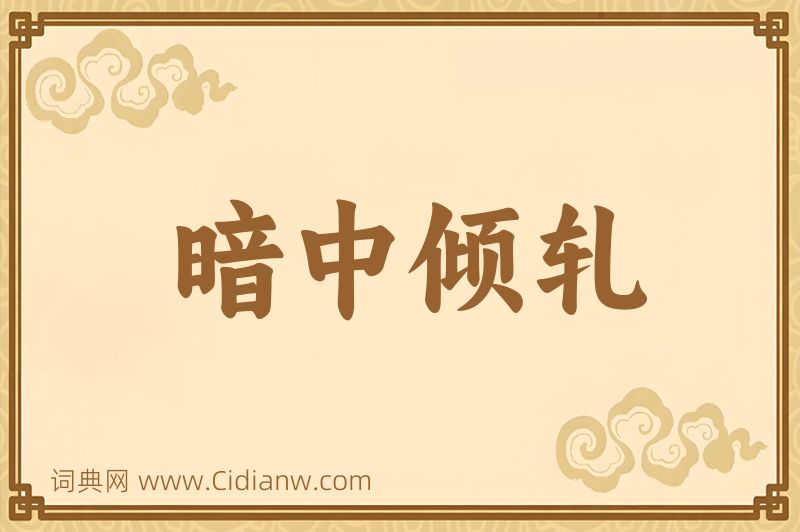 成语暗中倾轧图片