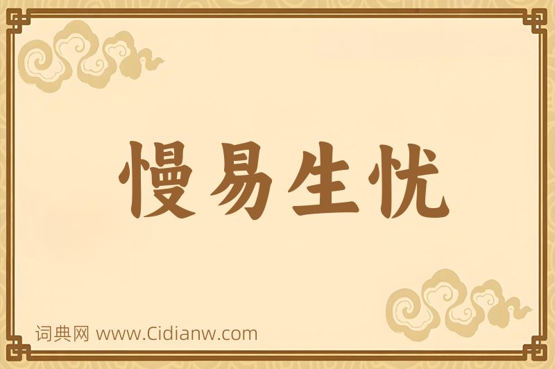 成语慢易生忧图片