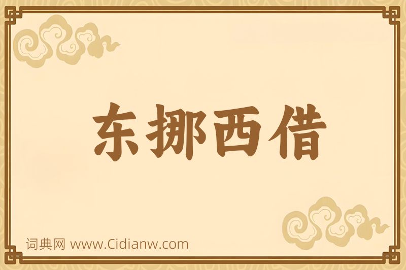 成语东挪西借图片