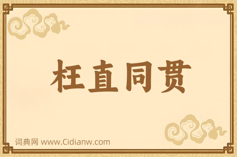 成语枉直同贯图片