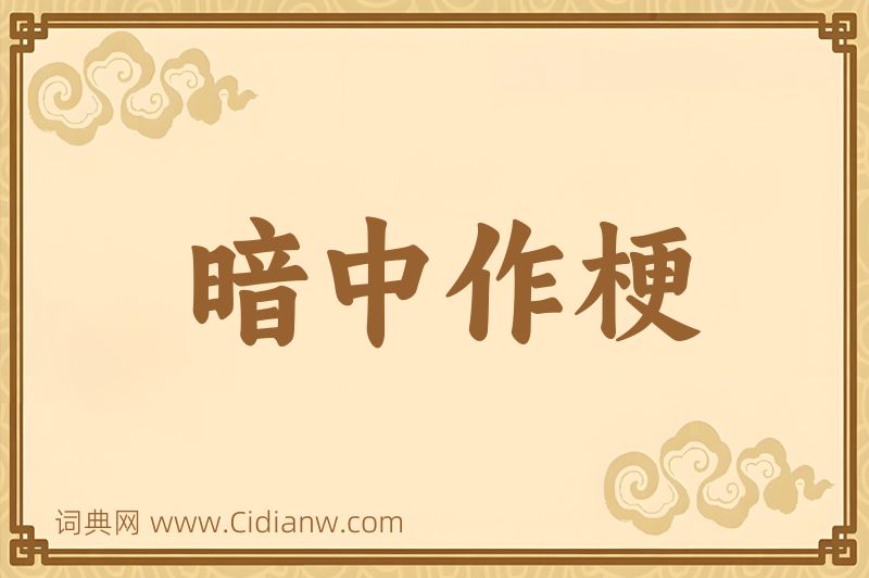 成语暗中作梗图片