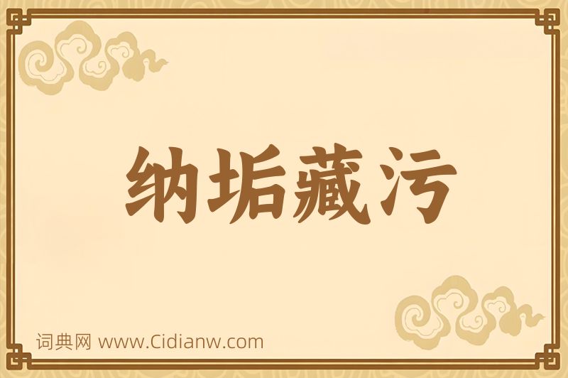 成语纳垢藏污图片