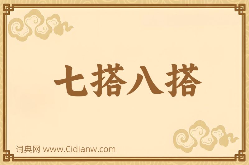 成语七搭八搭图片