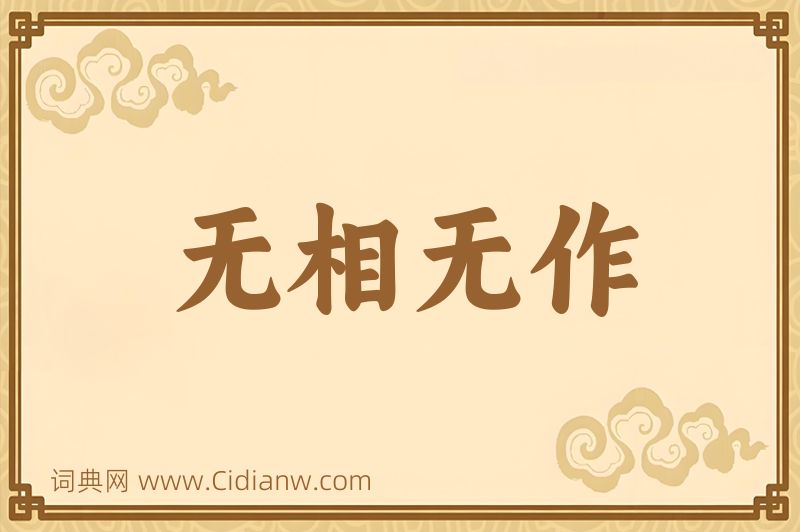 成语无相无作图片