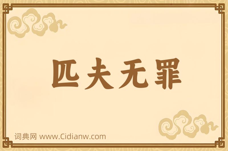 成语匹夫无罪图片